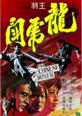 The Chinese Boxer (1970)