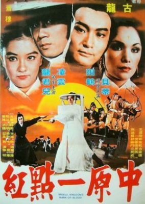 中王国の血の刻印 (1980)