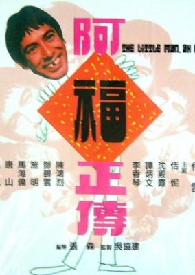 小さな男、ああフック (1974)