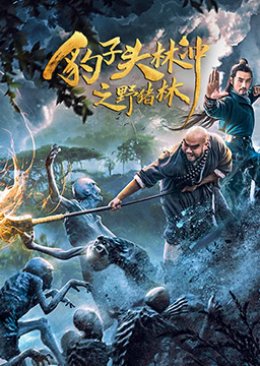 Water Margin Heroes: Panther Head Lin Chong – イノシシの森 (2019)