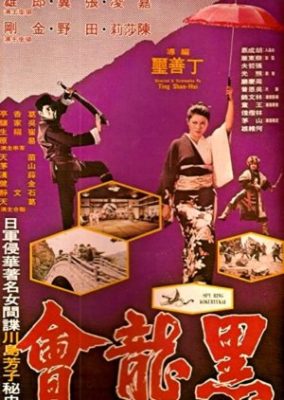 スパイリング 黒龍会 (1976)