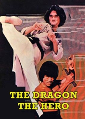 ドラゴン、ザ・ヒーロー (1979)