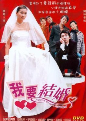 結婚したい (2003)