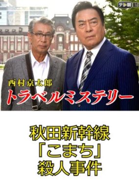 西村京太郎トラベルミステリー33　秋田新幹線「こまち」殺人事件