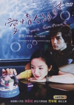 愛の契約 (2004)