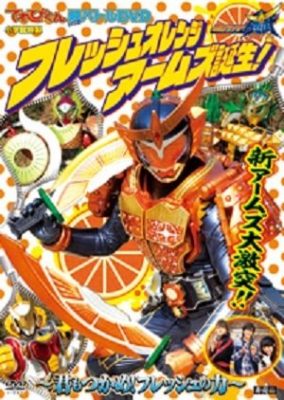 Kamen Rider Gaim Hyper Battle DVD: Fresh Orange Arms is Born!
