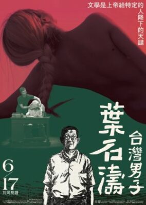 葉石濤、台湾人 (2022)