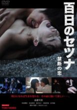 Setsuna: Vampire's Love of 100 Days (2012)