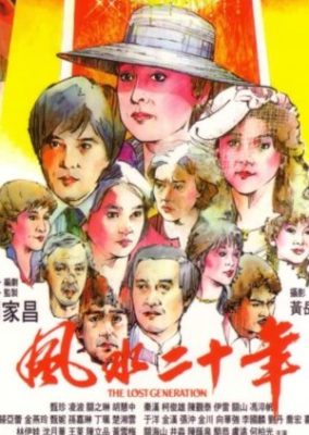 失われた世代 (1983)