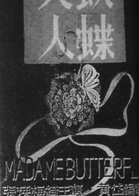 蝶々夫人 (1948)