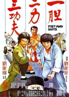 こぶしとガッツ (1979)