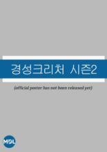 Gyeongseong Creature Season 2 (2024)