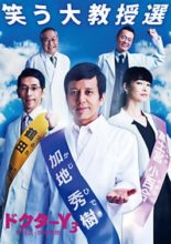Doctor Y 3 - Gekai Kaji Hideki (2018)