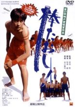 Stick Taoshi! (2003)