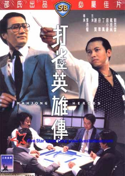 麻雀ヒーローズ (1981)