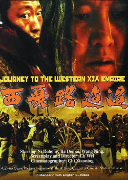 西夏帝国への旅 (1997)