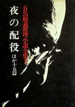 Yoru no Haiyaku (1959)