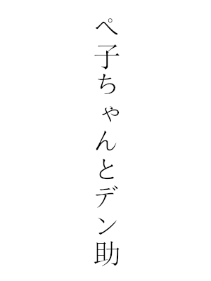 ペ子ちゃんとデン助