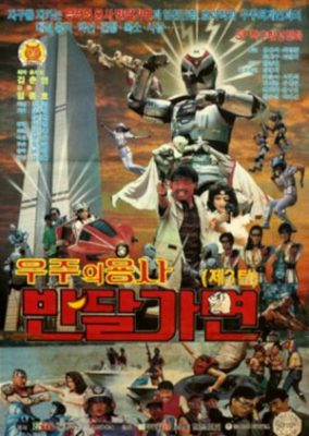 宇宙戦士バンダルマスク (1991)