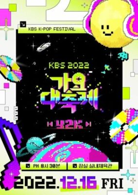 2022 KBS歌謡祭 (2022)