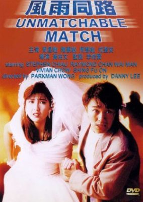 アンマッチブル・マッチ (1990)