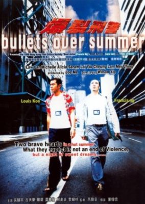 夏の弾丸 (1999)