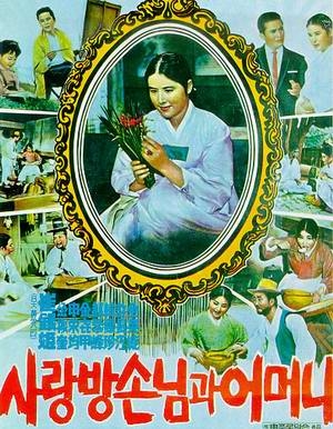 母と客 (1961)