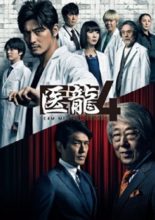 Iryu Team Medical Dragon 4 (2014)
