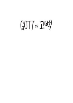 GOT7のスターキャスト: 告白ソング (2015)