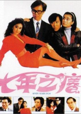 セブン・イヤーズ・イッチ (1987)