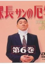 Kacho-san no Yakudoshi (1993)