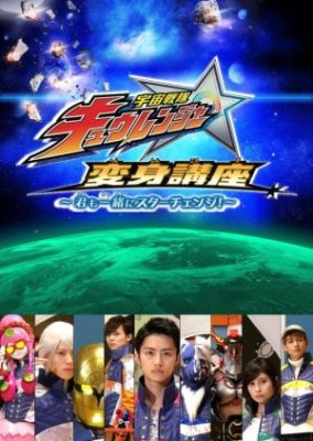 宇宙戦隊キュウレンジャー 変身講座