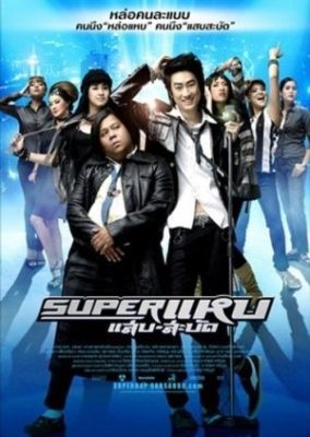 スーパーハップ (2008)