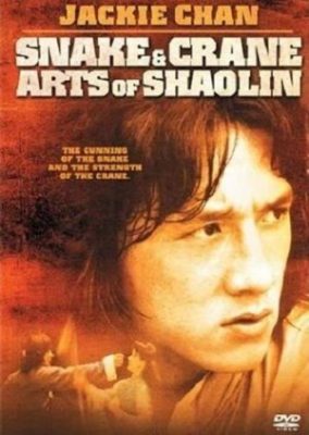 少林寺の蛇と鶴の芸術 (1978)