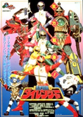 五星戦隊ダイレンジャーTHE MOVIE