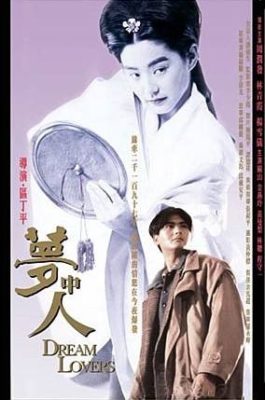 夢の恋人 (1986)