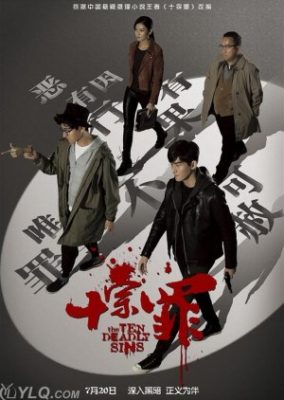 十大罪 (2016)