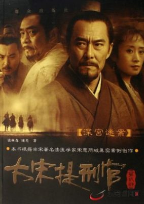 Judge of Song Dynasty 2 (2007)