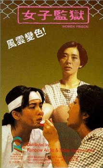 女刑務所 (1988)