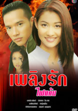 Plerng Ruk Fai Kaen (2000)