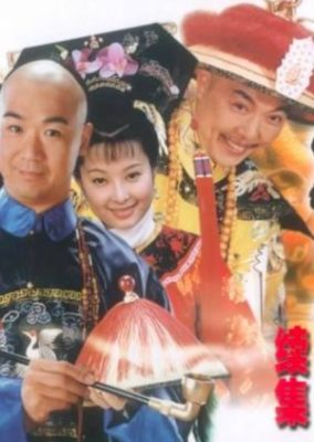 The Eloquent Ji Xiaolan: Season 2 (2003)