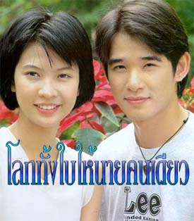 Lok Thang Bai Hai Nai Khon Diao (2000)