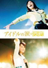 Idol no Namida: DOCUMENTARY of SKE48 (2015)