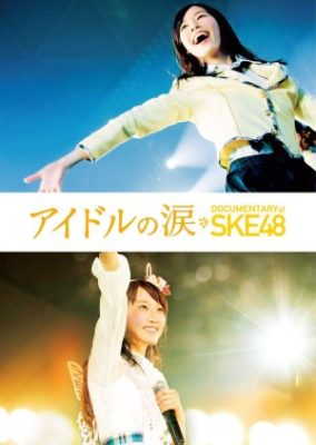 アイドルの涙 DOCUMENTARY of SKE48