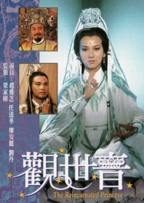転生王女 (1985)