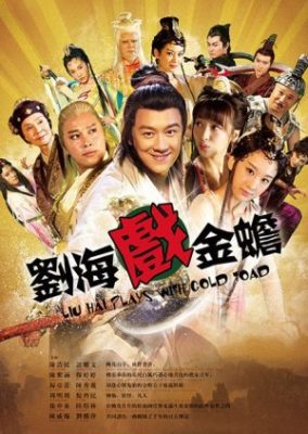 劉海と金ちゃんの物語 (2016)