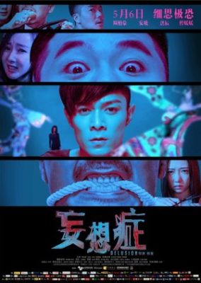 妄想 (2016)