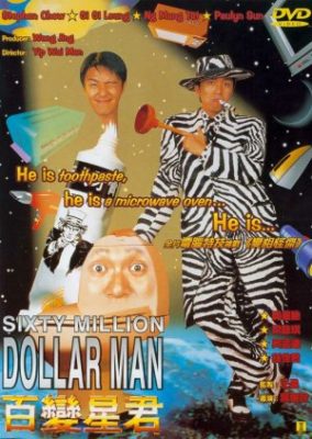 6000万ドルの男 (1995)