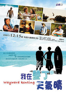 わがまま墾丁 (2007)