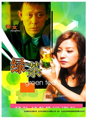 緑茶 (2003)